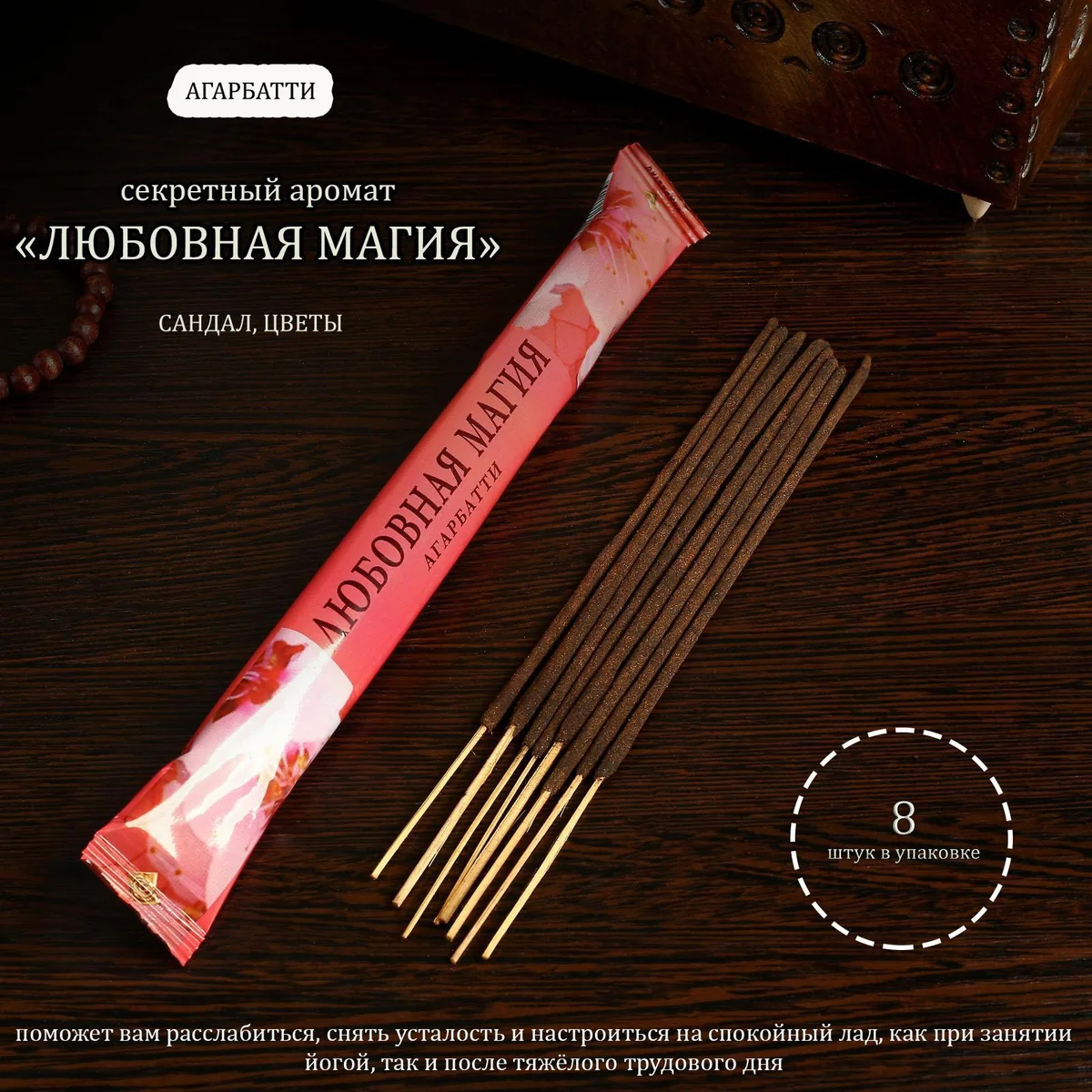 Благовония Любовная магия 8 палочек — фотография товара