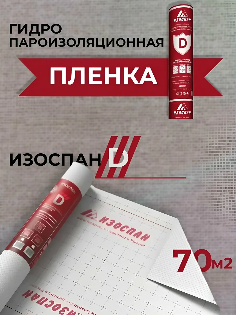 Пленка гидро-пароизоляционная Изоспан D 70 м2 — фотография товара