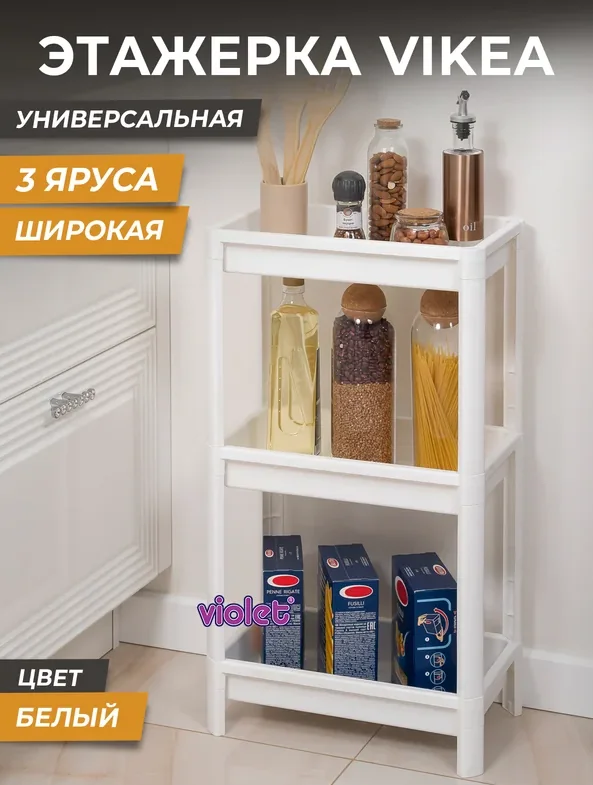 Этажерка Violet Vikea широкая 3-ярус.белая 781306 — фотография товара