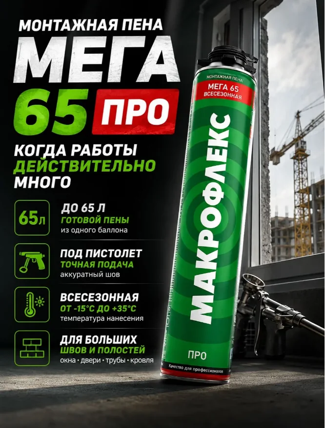 Проф.монтажная пена Макрофлекс Мега 65 ПРО — фотография товара