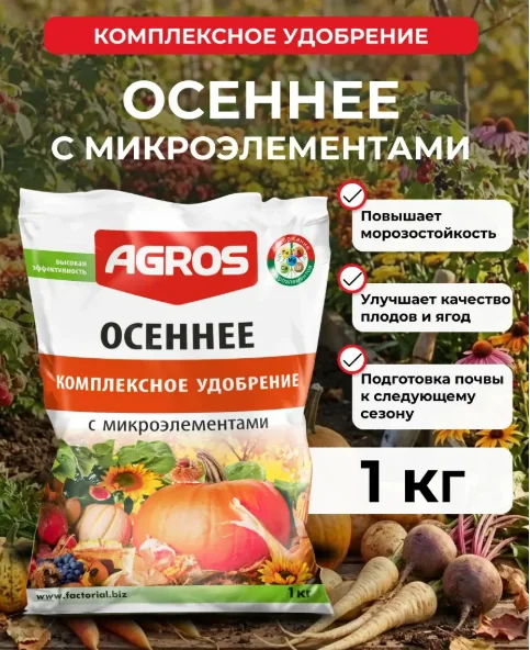 Удобрение Agros Осеннее c микроэлементами 1 кг — фотография товара