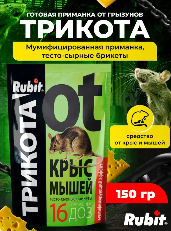 Брикеты от крыс мышей Тесто-сырные 150 г Рубит ТриКота — фотография товара