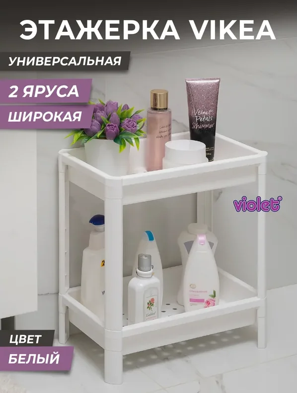 Этажерка Violet Vikea широкая 2-ярус.белая 781206 — фотография товара