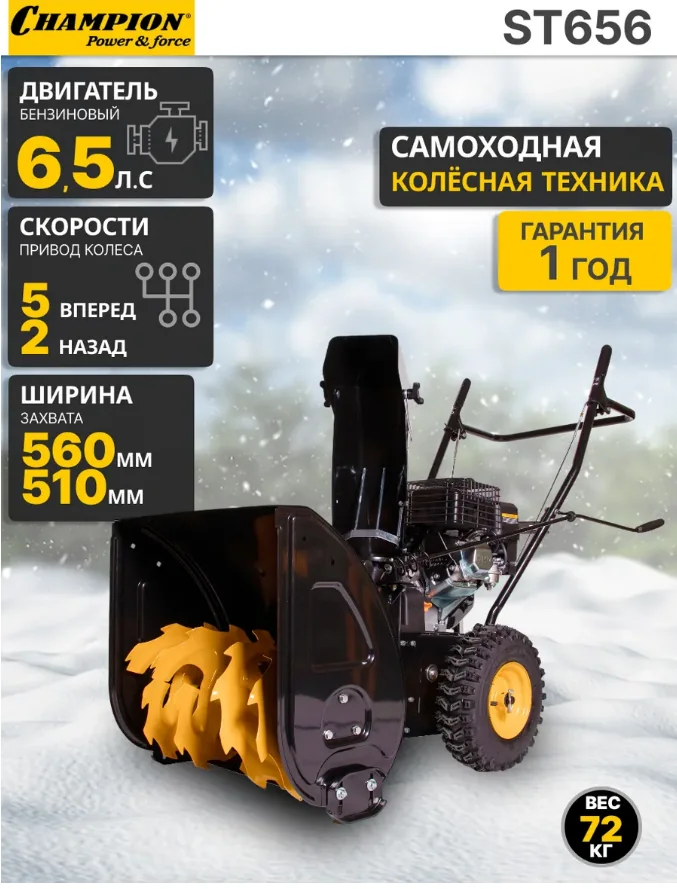 Снегоуборщик бензиновый Champion ST656 6,5 л/с, 56 см, 5/2, руч.стартер — фотография товара