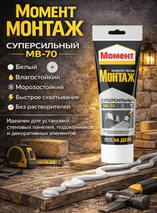 Жидкие гвозди Момент Монтаж Суперсильный МВ-70 250 г — фотография товара
