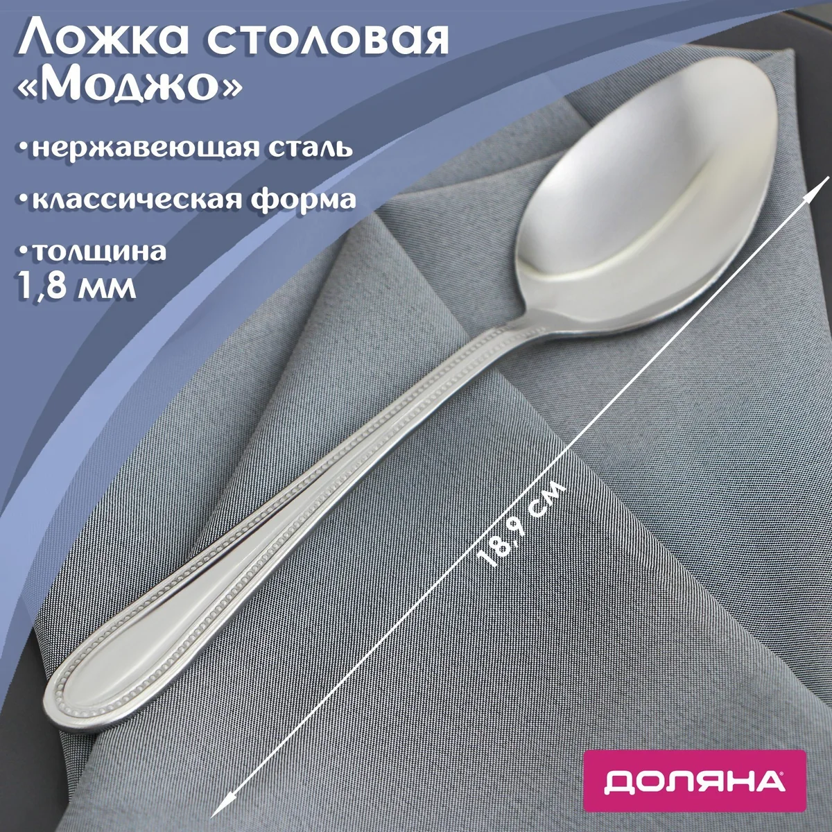 Ложка столовая из нержавеющей стали Доляна «Моджо», длина 18,9 см, толщина 1,8 мм — фотография товара