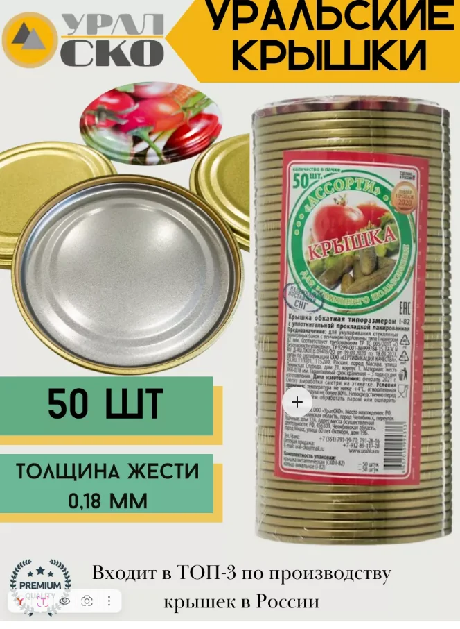 Крышки для банок под машинку СКО 82 мм 50 шт Уралочка Ассорти — фотография товара