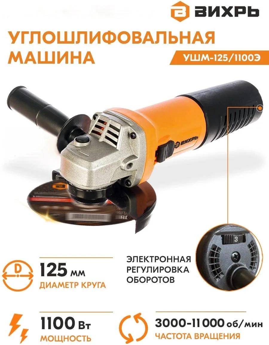 УШМ Вихрь 125 мм с регулировкой оборотов 1100 Вт УШМ-125/1100Э 72/12/10 — фотография товара