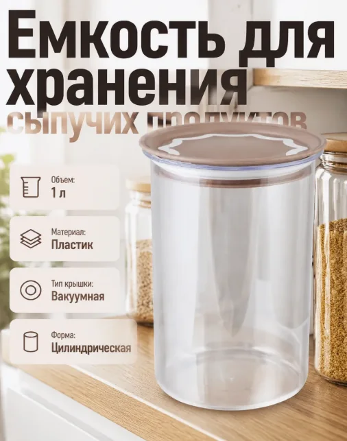Банка для сыпучих продуктов 1 л с ваккумн крышкой 29601 — фотография товара