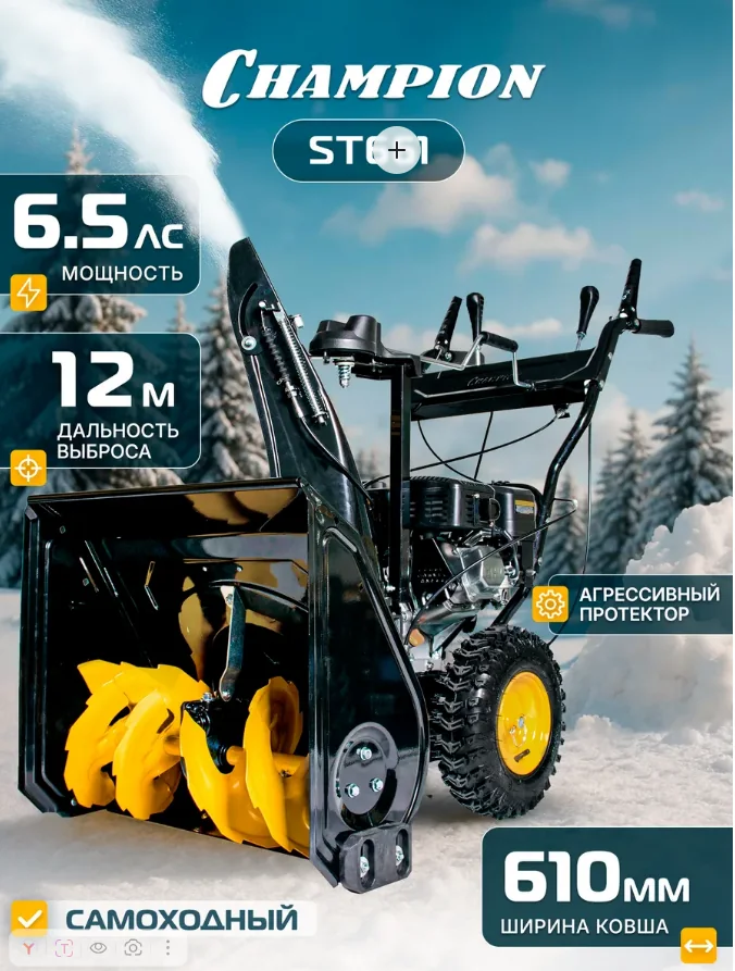 Снегоуборщик бензиновый Champion ST661 6,5 л/с, 61 см, 4/1, руч.стартер — фотография товара