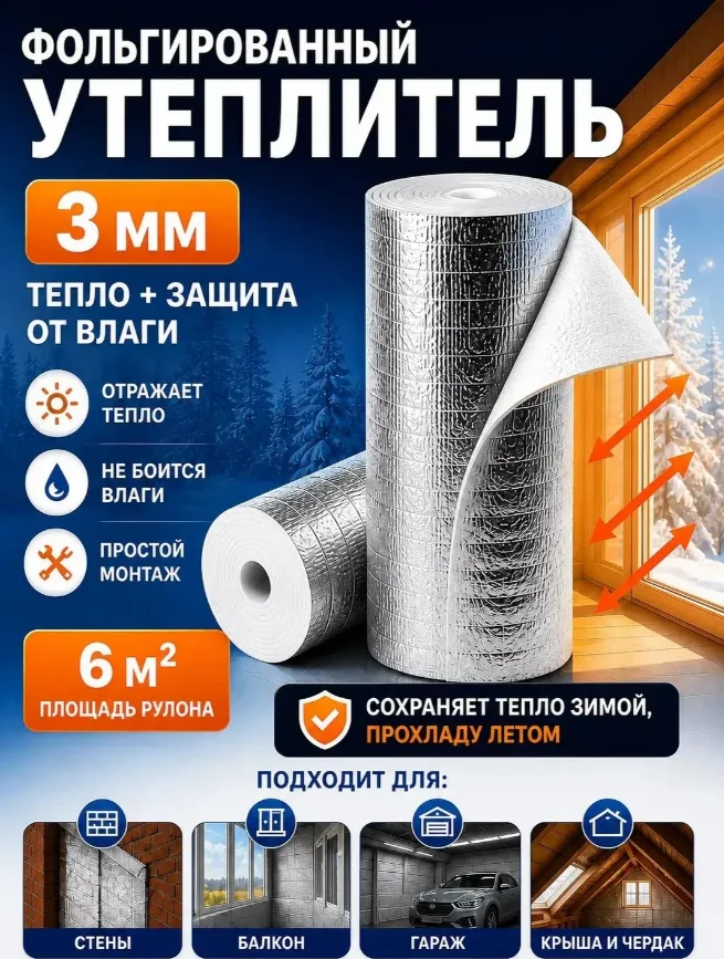 Подложка фольгированная 3 мм 1,2х25 м 30 м2 — фотография товара
