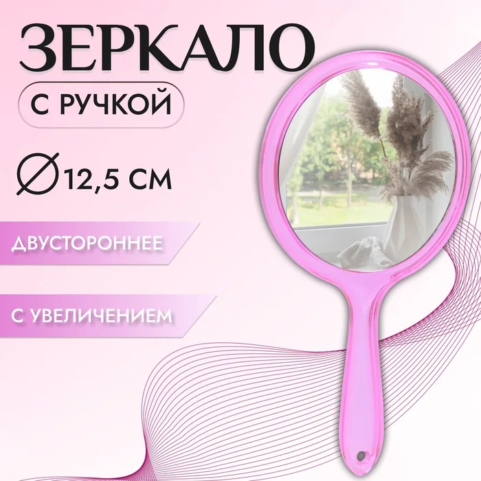 Зеркало с ручкой двустороннее 12,5 см Розовое — фотография товара