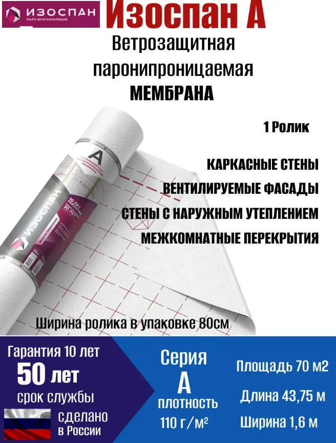 Пленка ветро-влагозащитная Изоспан A 70 м2 — фотография товара