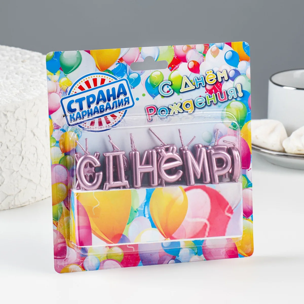 Свечи для торта "С Днём Рождения", розовые — фотография товара