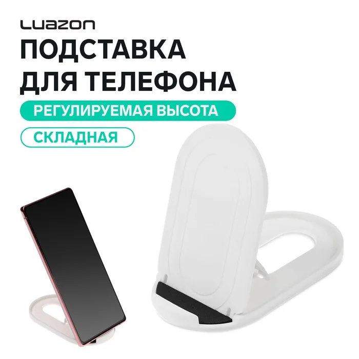 Подставка для телефона Luazon складная регулируемая высота резиновая вставка белая — фотография товара
