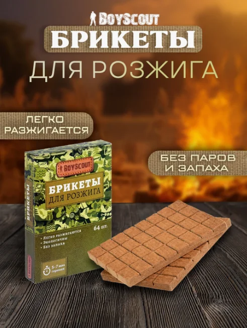 Брикеты для розжига 32 шт BOYSCOUT — фотография товара
