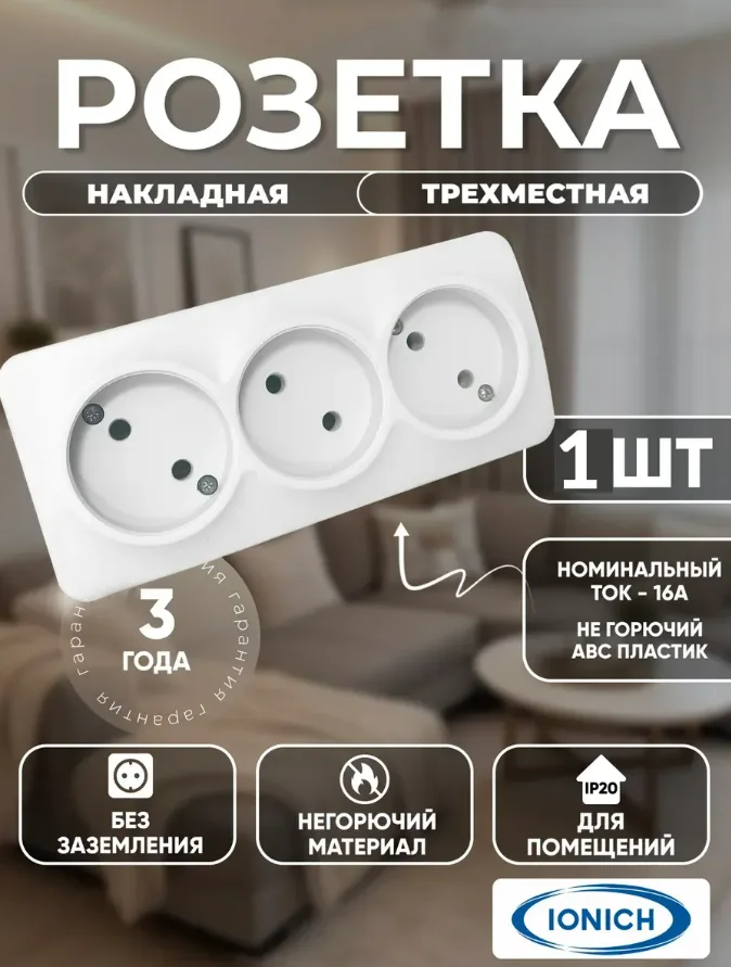Розетка UniVersal Ionich о/у 3-гн.б/з белая 1445 — фотография товара