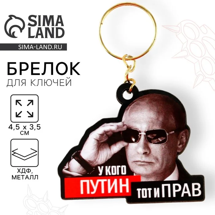 Брелок для ключей деревянный У кого Путин, тот и прав 4,5х3,5 см — фотография товара