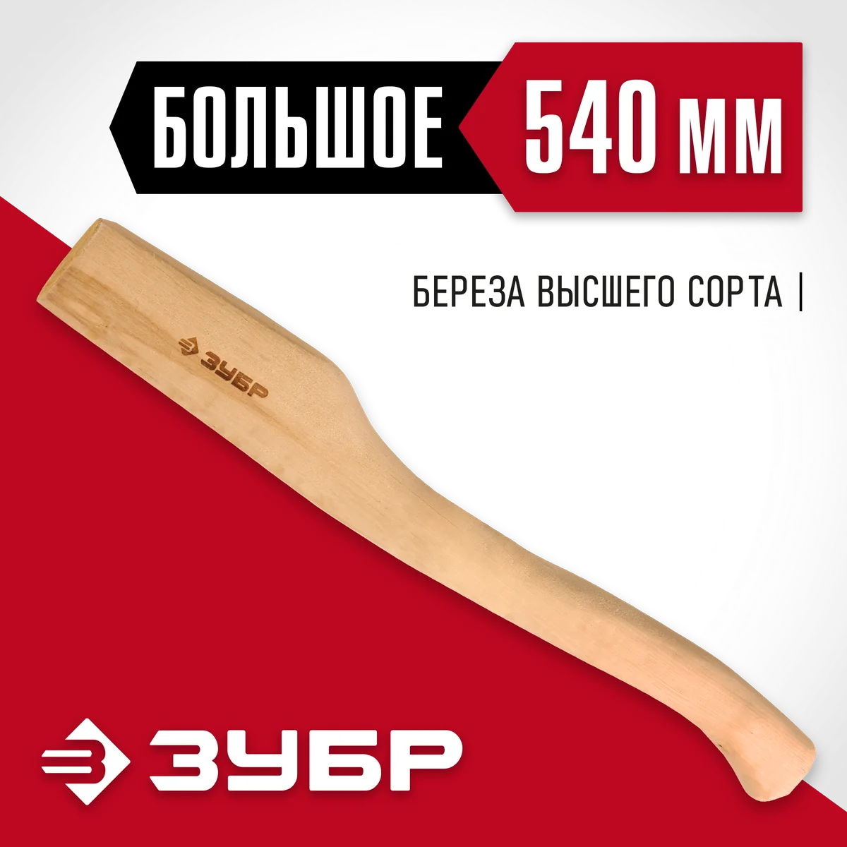 Топорище Зубр дер.54 см 20953 — фотография товара