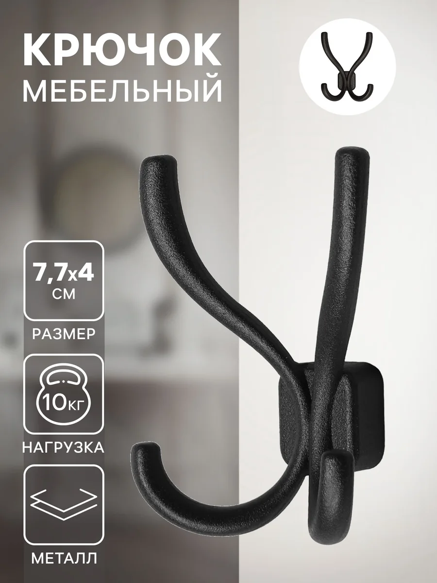 Крючок мебельный четырехрожковый Черный — фотография товара