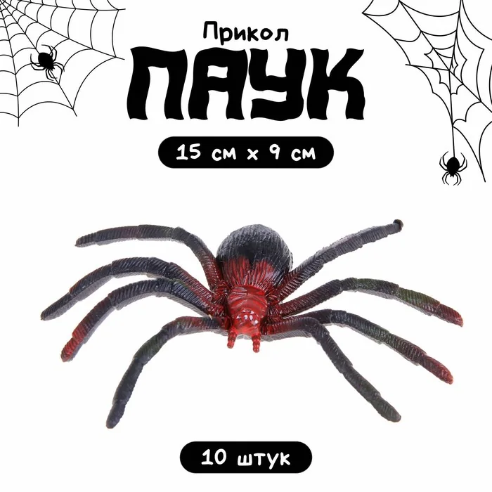 Прикол Паук — фотография товара