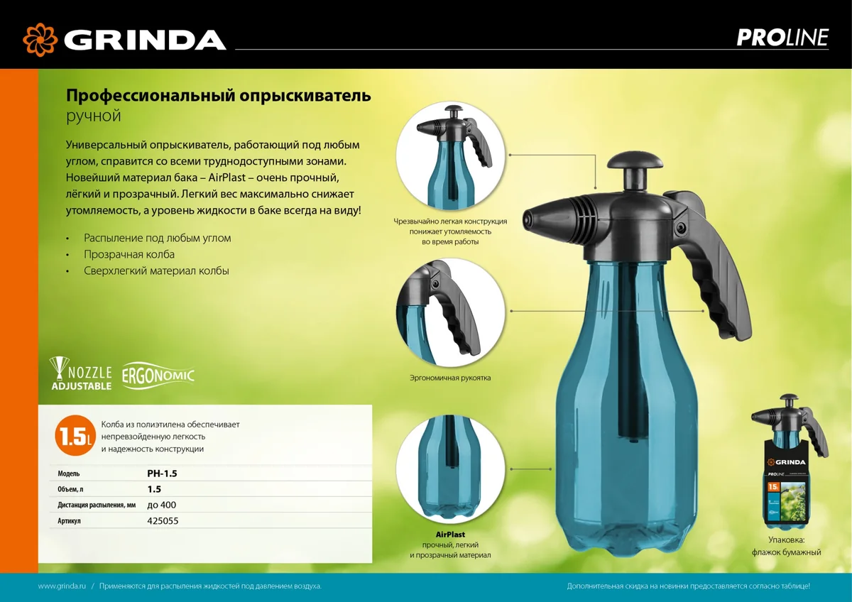 Опрыскиватель ручной помповый Grinda ProLine PH-1.5 1,5 л 425055 — фотография товара