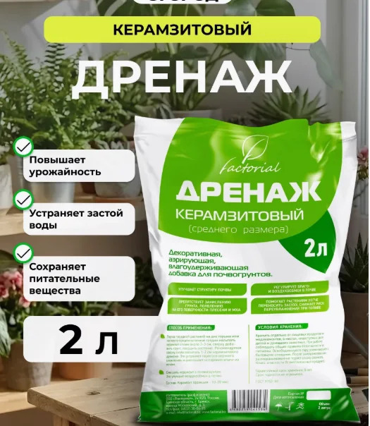 Дренаж керамзитовый Factorial 2 л — фотография товара