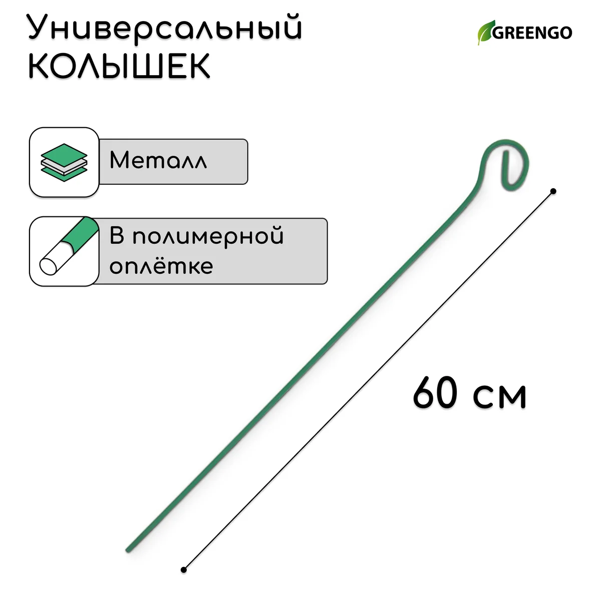 Колышек для подвязки растений, h = 60 см, d = 0.3 см, проволочный, зелёный, Greengo — фотография товара