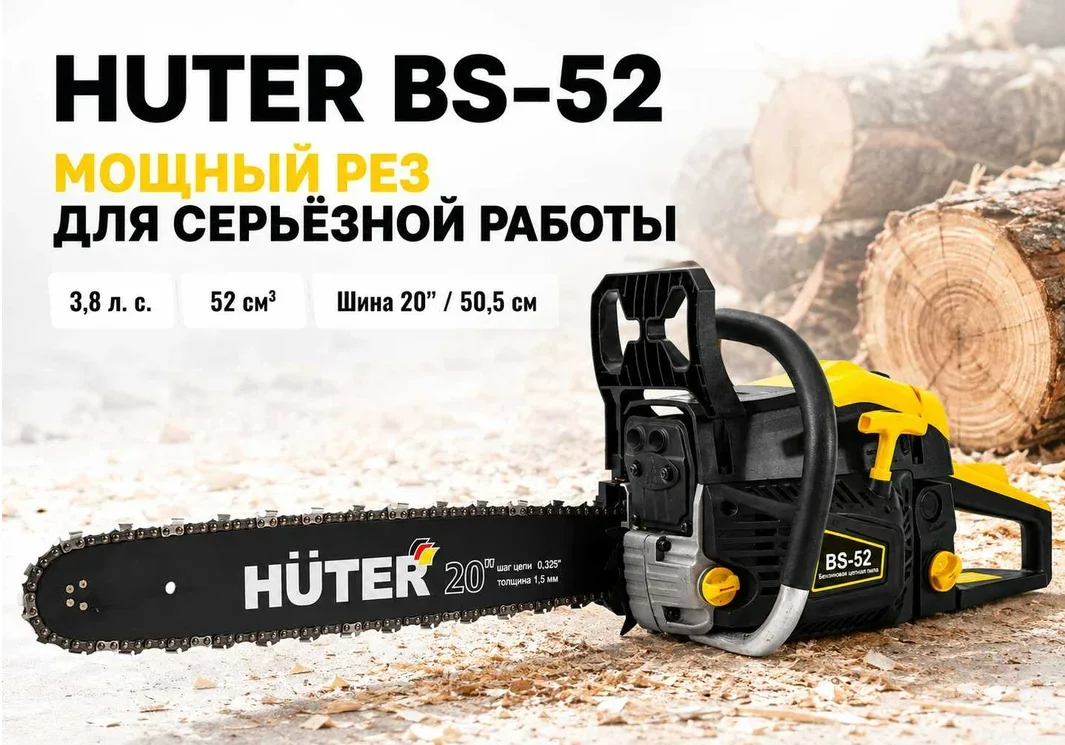Бензопила Huter 3,8 л/с 50,5 см BS-52 70/6/3 — фотография товара