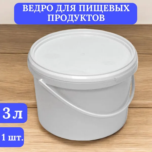 Ведро ПВХ пищевое с крышкой круг.белое 3 л Милих — фотография товара