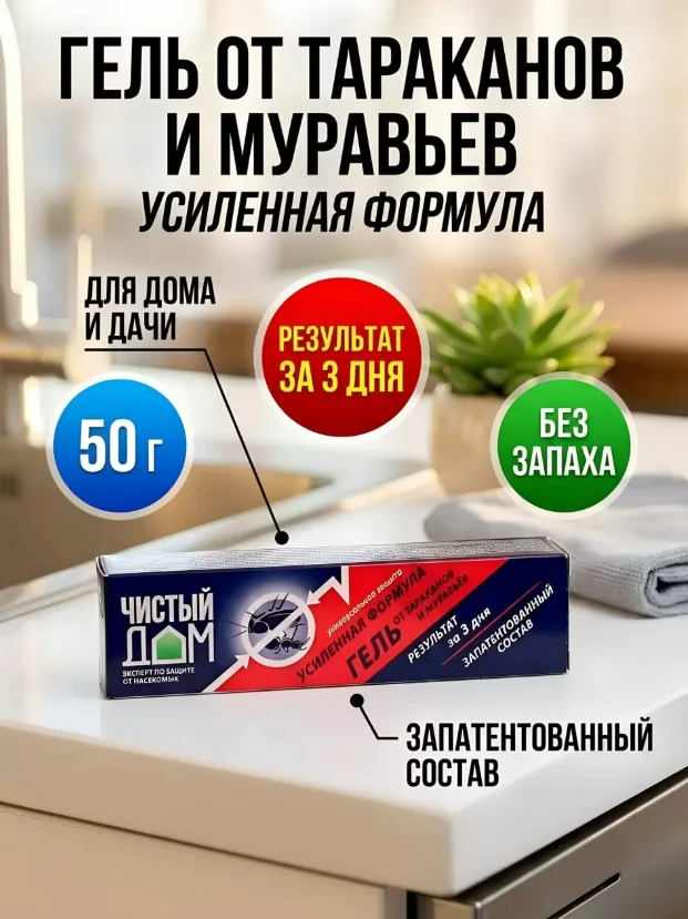 Гель от тараканов Чистый дом Усиленный 50 мл — фотография товара