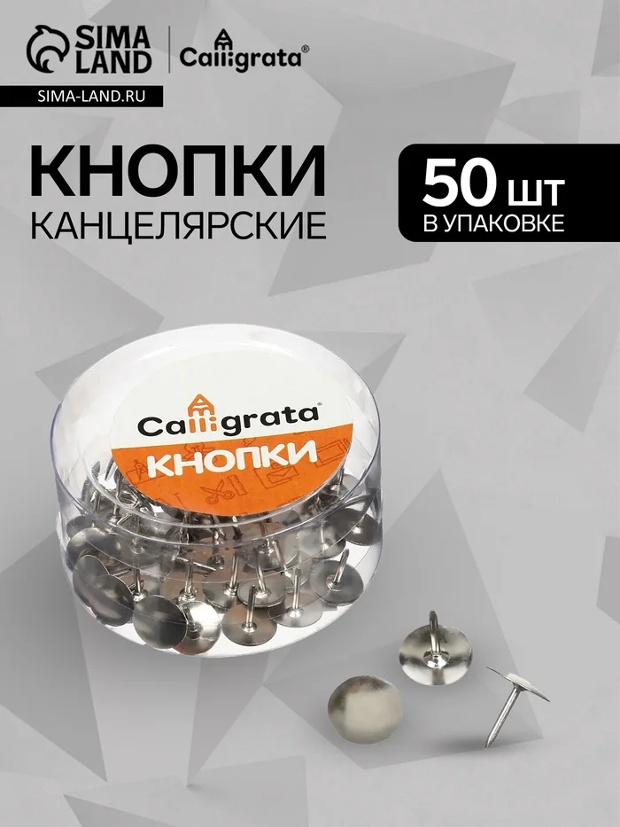 Кнопки канцелярские 12 мм никелированные, 50 штук — фотография товара