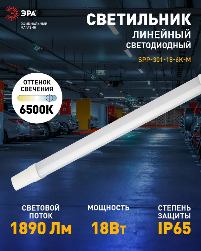 Светильник линейный с/д Эра SPP-31 600 мм 18 Вт 6500К IP65 — фотография товара