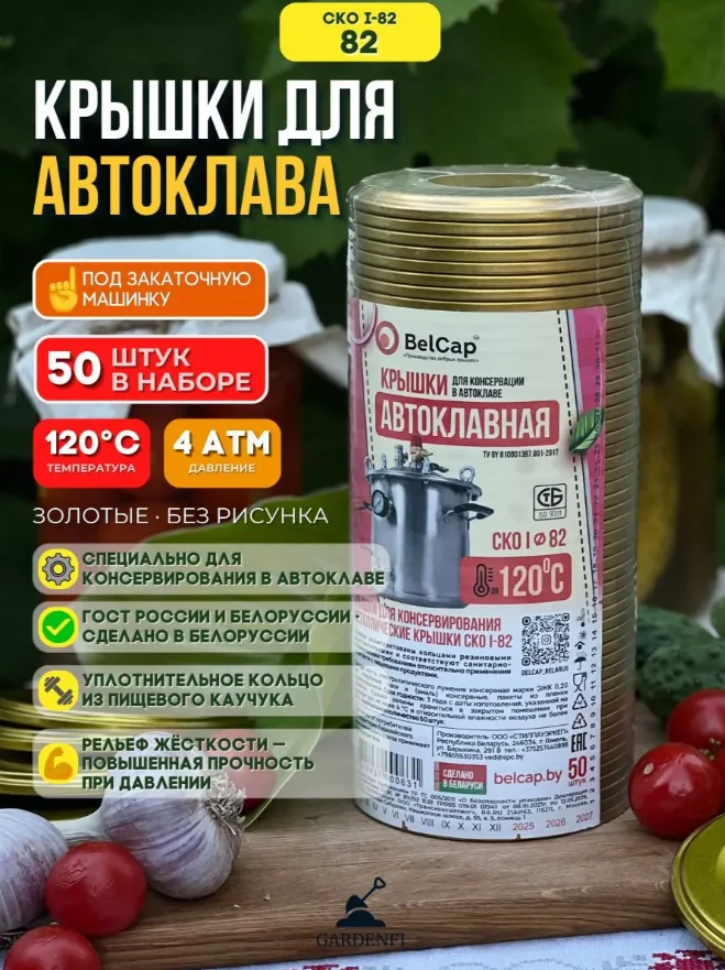 Крышка для банок под машинку СКО 82 мм 50 шт Полинка BelCap Автоклав — фотография товара