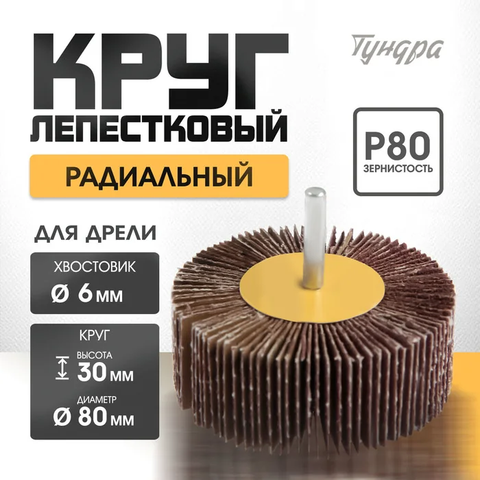 Диск лепестковый для дрели 80х30х6 мм P80 Тундра — фотография товара