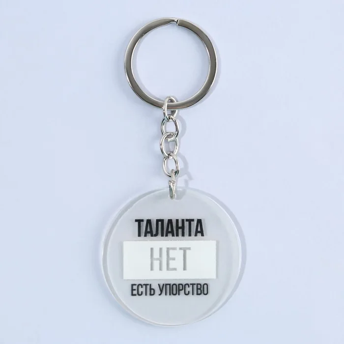 Брелок для ключей акриловый с приколом Таланта нет, есть упорство — фотография товара