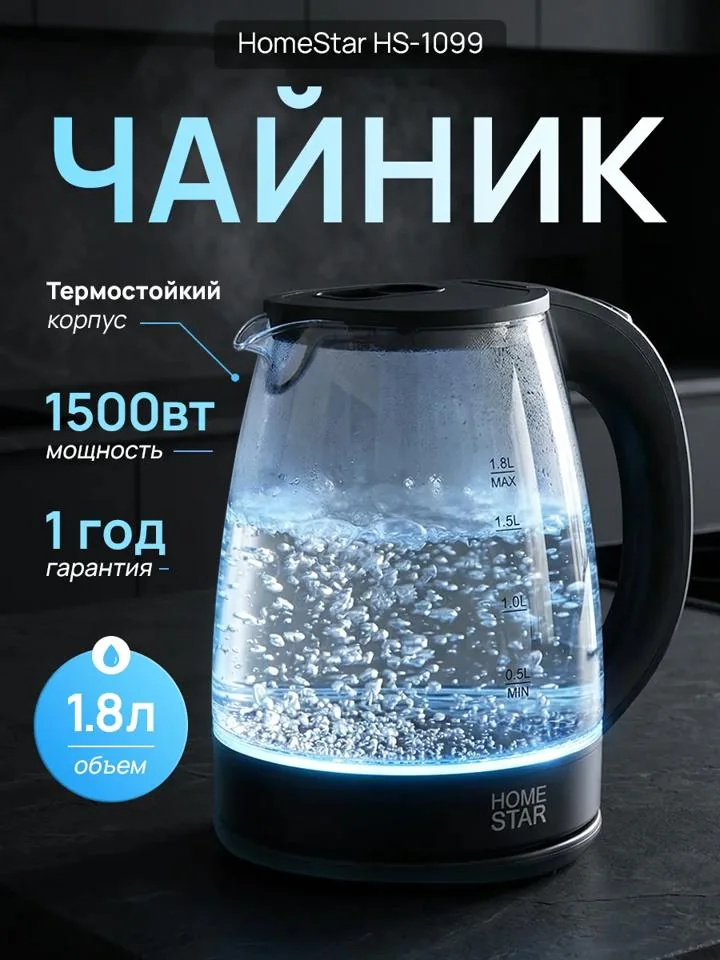 Чайник электр. Homestar HS-1099 1,8 л 1,5 кВт — фотография товара