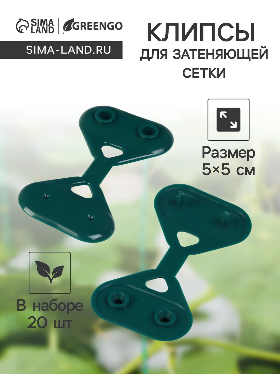 Клипса для затеняющей сетки Greengo Трио 20 шт. — фотография товара