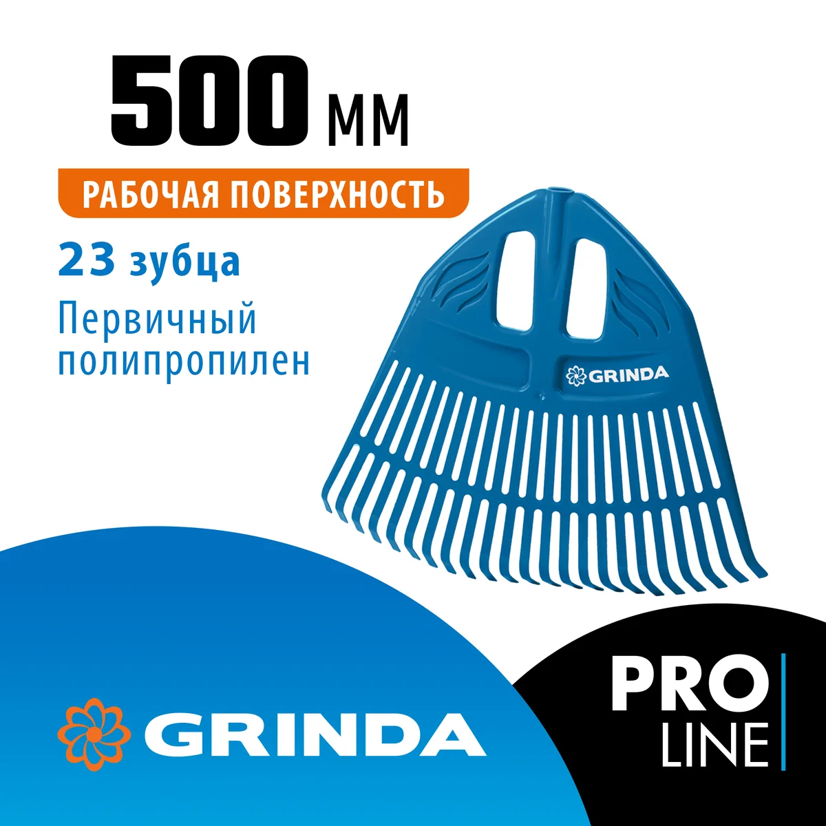 Грабли ПВХ Grinda ProLine PP-23 веерные 23 зуб. б/ч 421813 — фотография товара