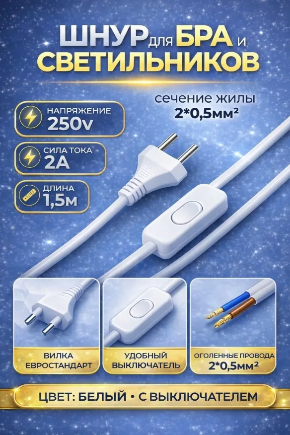 Шнур с выключателем для бра белый 1,5 м AD-166 white — фотография товара