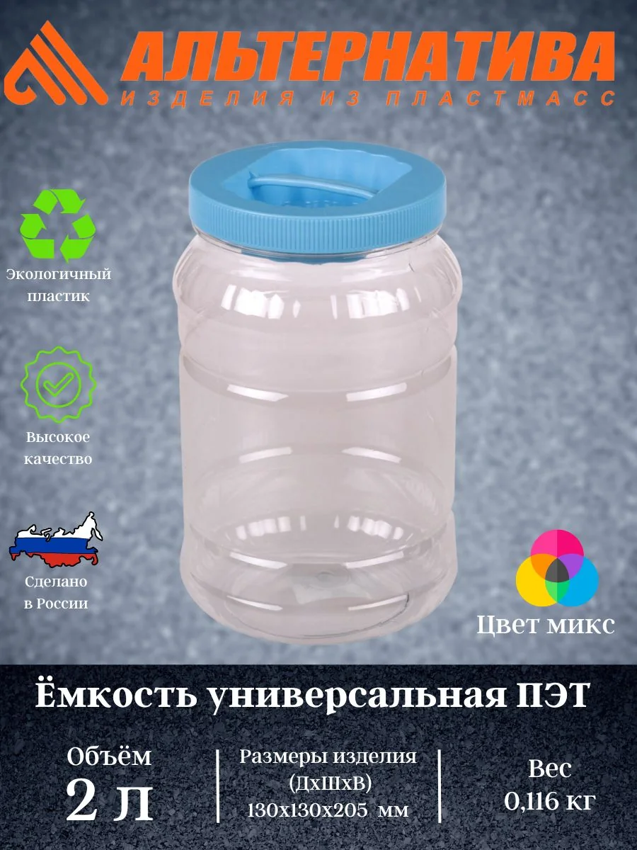 Банка ПЭТ универсальная 2 л Альтернатива М330 — фотография товара