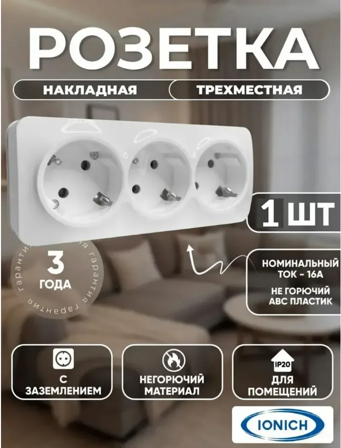 Розетка UniVersal Ionich о/у 3-гн.c/з белая 1420 — фотография товара