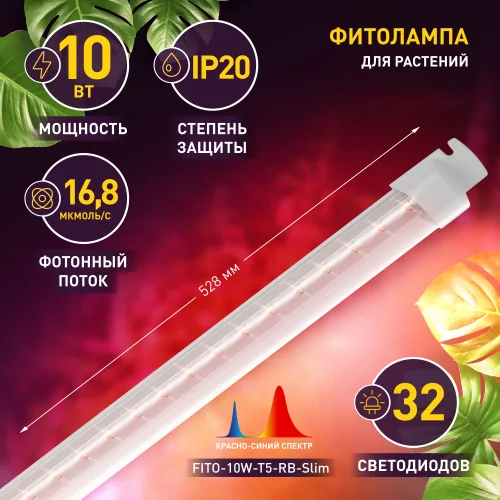 Фитосветильник линейный 60 см 10 Вт Красно-синий спектр Эра — фотография товара
