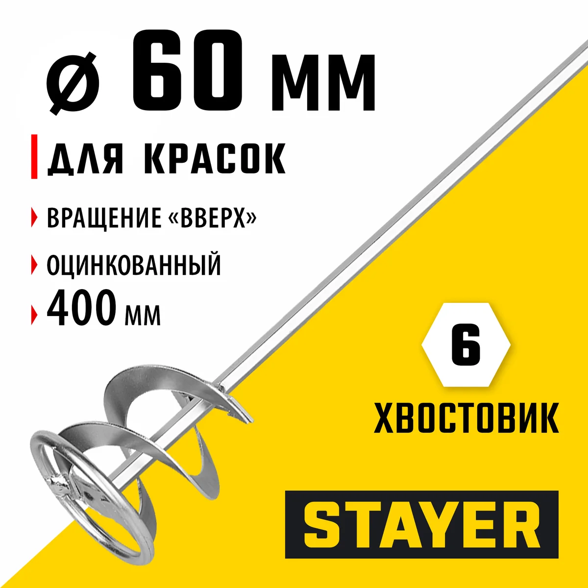Миксер для красок для дрели Stayer 60х400 мм 06011-06-40 — фотография товара