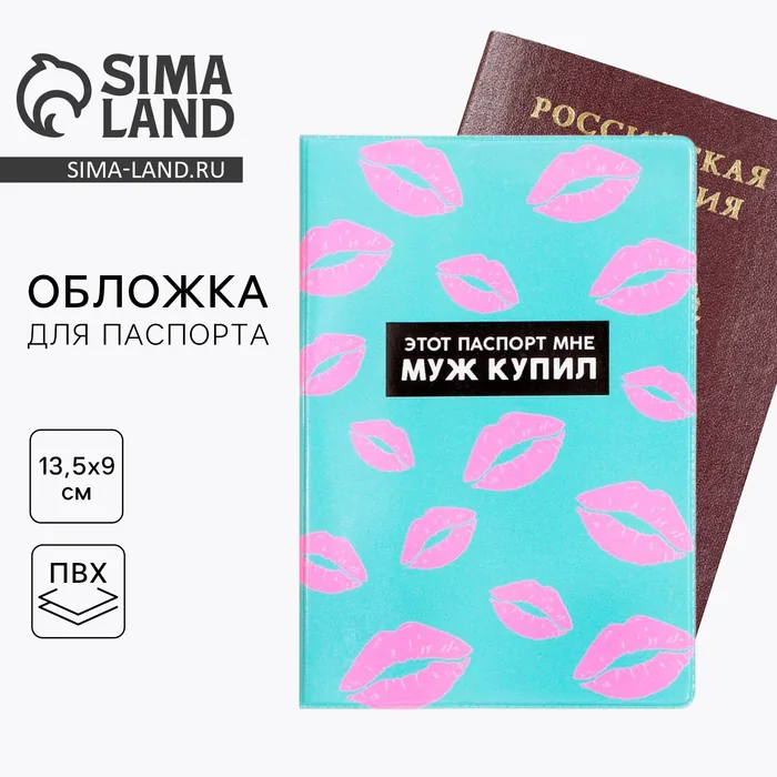 Обложка для паспорта Этот паспорт мне муж купил — фотография товара