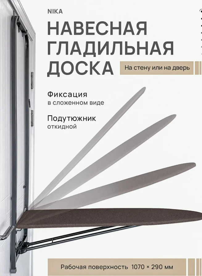 Доска гладильная навесная Ника ДН1Т/1 107х29 см — фотография товара