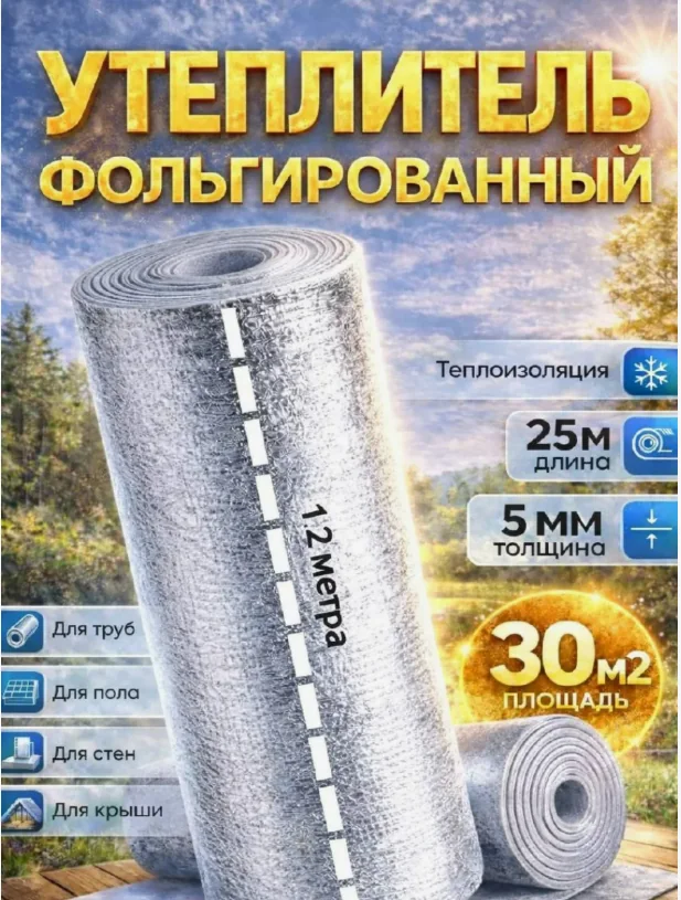 Подложка фольгированная 5 мм 1,2х25 м 30 м2 — фотография товара