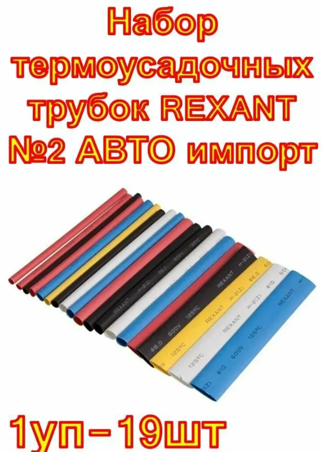 Набор термоусадок Rexant №2 авто импорт 19 шт. — фотография товара