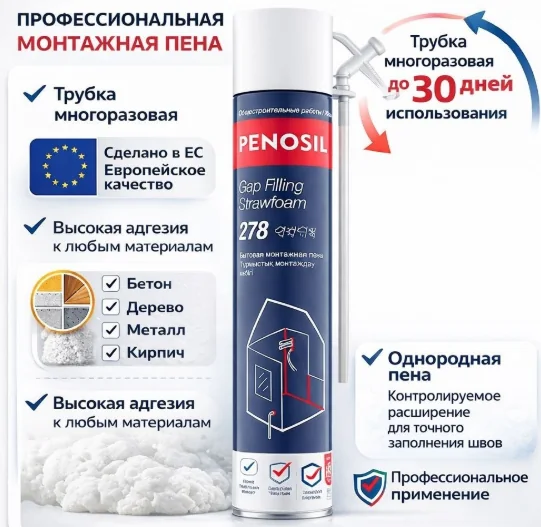 Монтажная пена Бытовая Penosil Cap Filing Strawfoam 278 650 мл всесезонная — фотография товара