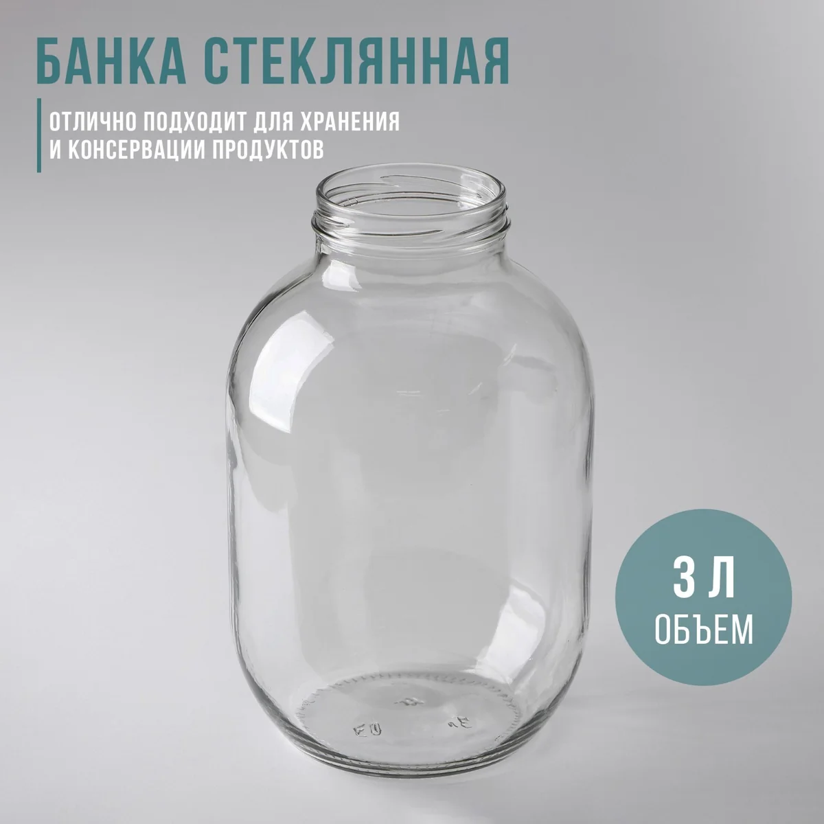 Банка стеклянная Винтовая ТО-82 3 л — фотография товара